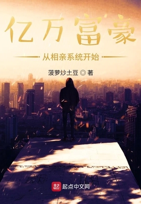 亿万富豪从相亲系统开始