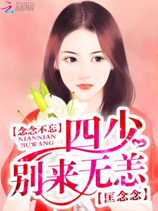 念念不忘：四少,别来无恙！