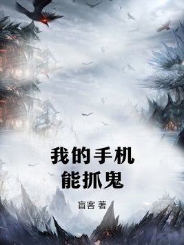 我的手机能抓鬼