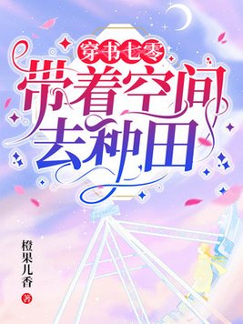 穿书七零：带着空间去种田