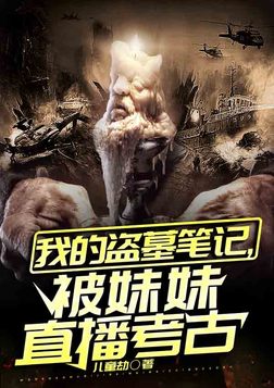 我的盗墓笔记,被妹妹直播考古