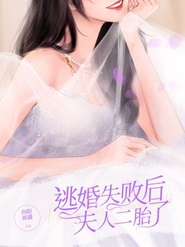 逃婚失败后夫人二胎了