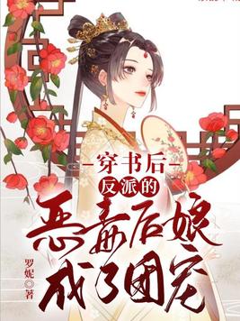 穿书后,反派的恶毒后娘成了团宠
