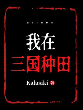 我在三国种田