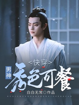 快穿：男神秀色可餐