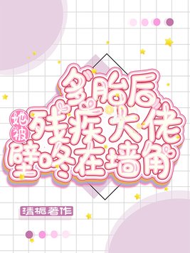 多胎后,她被残疾大佬壁咚在墙角