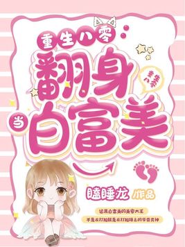重生八零翻身当白富美