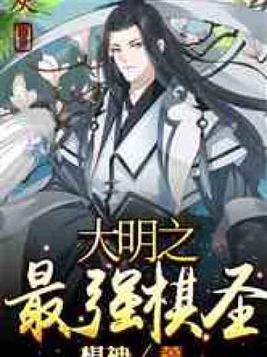 大明之最强棋圣