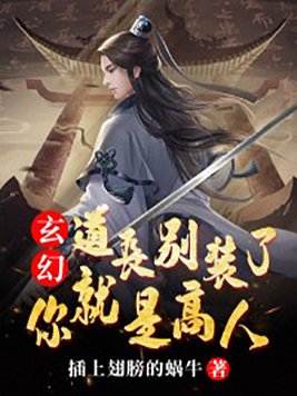 玄幻：道长别装了,你就是高人