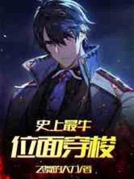 史上最牛位面穿梭