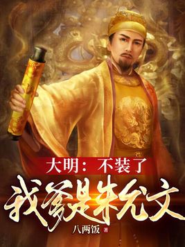 大明：不装了,我爹是朱允文