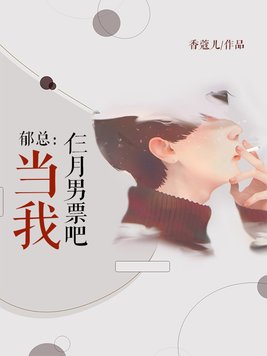 郁总,做我仨月男票吧