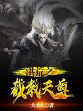 洪荒之截教天尊