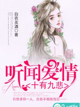 听闻爱情,十有九悲