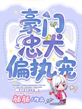 豪门忠犬偏执宠