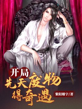 开局先天废物得奇遇