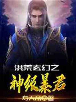 洪荒玄幻之神级暴君
