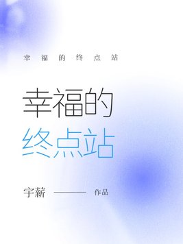 幸福的终点站