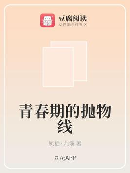 青春期的抛物线