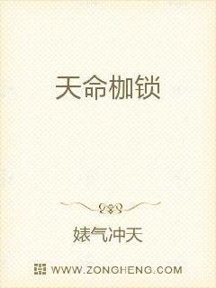 天命枷锁