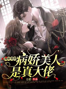我怀里的病娇美人是真大佬