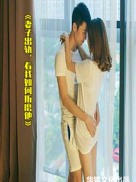 妻子出轨,看我如何折磨