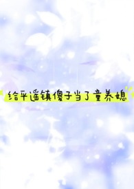 给平遥镇傻子当了童养媳