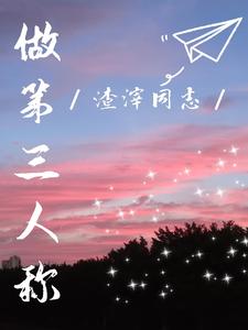做第三人称