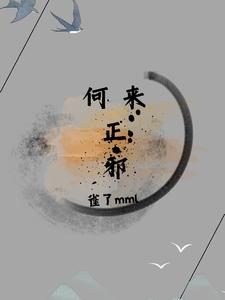 何来正邪