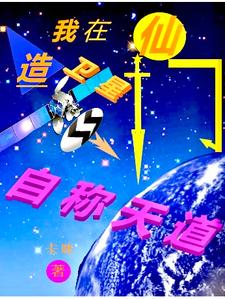 我在仙门造卫星，自称天道