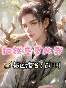 钢铁直男的我，被迫嫁给了战王！