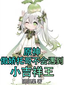 原神：傲娇托哥不会遇到小吉祥王