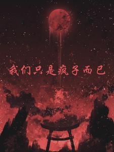 规则怪谈：我们只是疯子而已