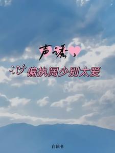 声诱，偏执阔少别太爱
