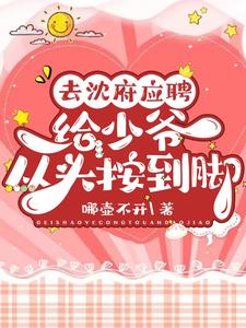 去沈府应聘：给少爷从头按到脚