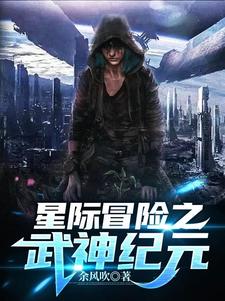 星际冒险之武神纪元