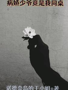 病娇少爷竟是我同桌