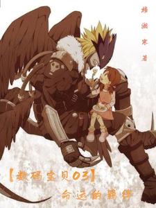 【数码宝贝03】命运的羁绊