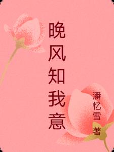 晚风知我意