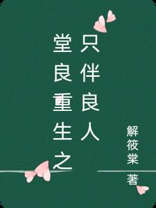 堂良重生之只伴良人