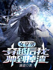 【女穿男】穿越后我帅到掉渣