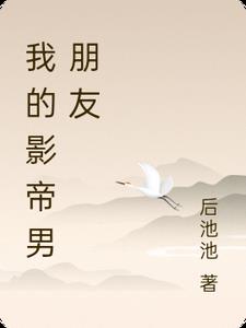 我的影帝男朋友