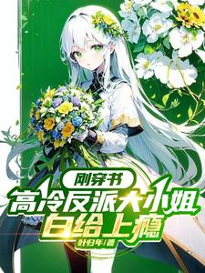刚穿书，高冷反派大小姐白给上瘾