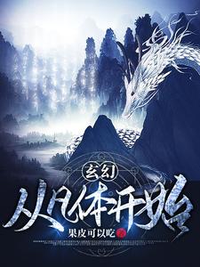 玄幻：从凡体开始！