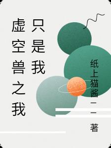 虚空兽之我只是我
