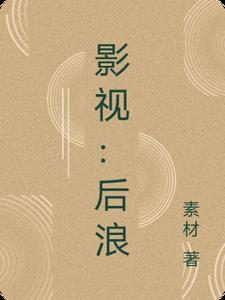 影视：后浪