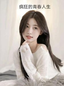 疯狂的青春人生