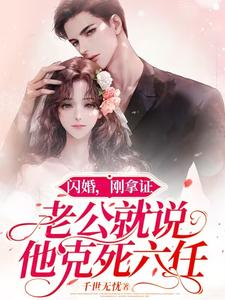 闪婚，刚拿证老公就说他克死六任