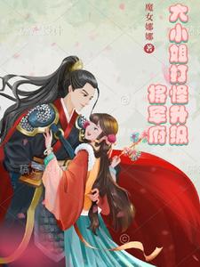 大小姐升级打怪将军府