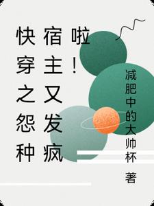 快穿之怨种宿主又发疯啦！